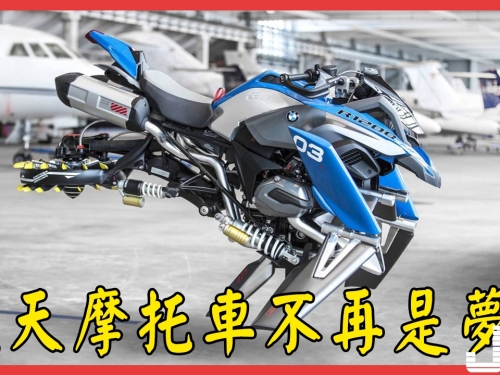飛行摩托車真的能上天？售價只有32萬！飛天摩托車不再是夢！