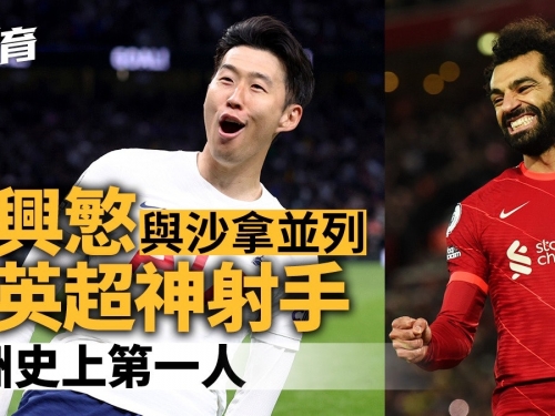 孫興慜與沙拿並列神射手　成亞洲第一人　利物浦橫掃個人獎