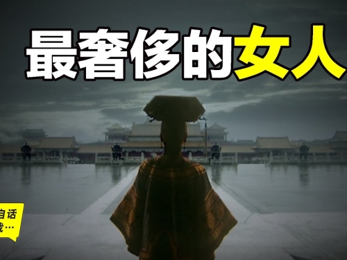 最奢侈的女人：慈禧太后，有史以來最八卦的一集……|自說自話的總裁