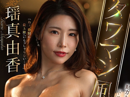 JUVR-231 瑤真由香：【VR】初VR 瑤真由香 財力と性欲を持て余したドスケベ奧様に欲望のま...