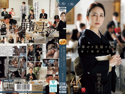 ROE-417 瀬尾禮子：娘の幸せを見屆けながら…。披露宴で娘婿に犯●れた母 瀬尾禮子