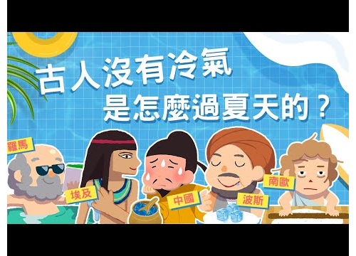 古人沒有冷氣 是怎麼過夏天的? 埃及、波斯、羅馬人的秘密武器..