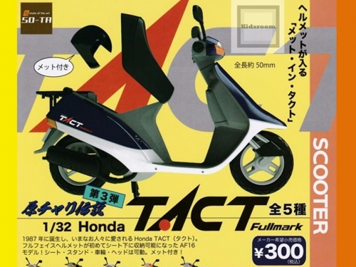50cc小綿羊縮成掌上型！　日廠SO-TA與本田合作推出小綿羊傳說！第3彈 TACT」扭蛋系列！