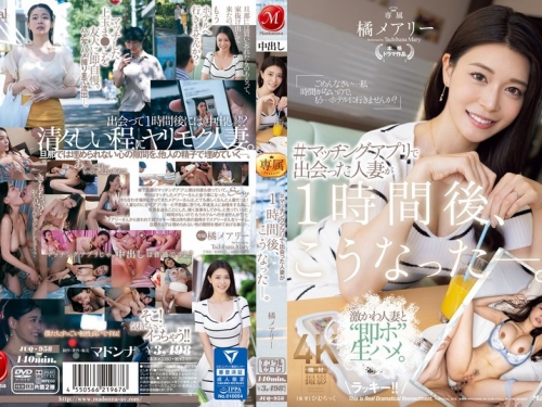🎦JUQ-958 橘メアリー：＃マッチングアプリで出會った人妻が1時間後、こうなった―。...