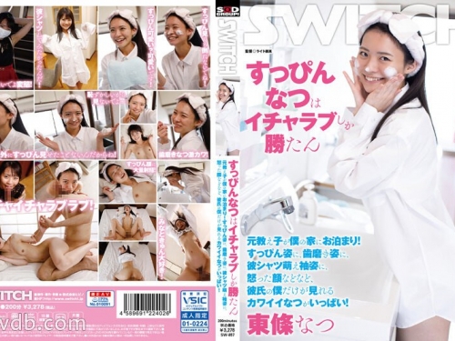 🎦東條なつ：すっぴんなつはイチャラブしか勝たん 元教え子が僕の家にお泊まり！...