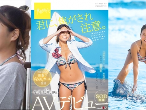 小心被我的陽光曬傷！　SOD一月小麥肌G奶新人「今井夏帆」情報解禁！