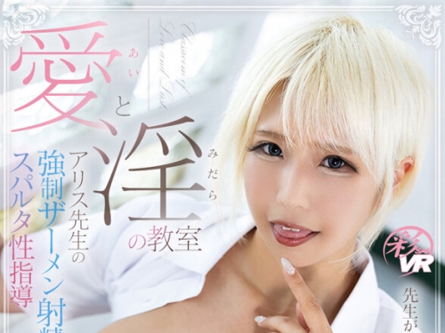 SAVR-869 乙アリス：【VR】愛と淫の教室アリス先生の強●ザーメン射精スパルタ性指導-専...