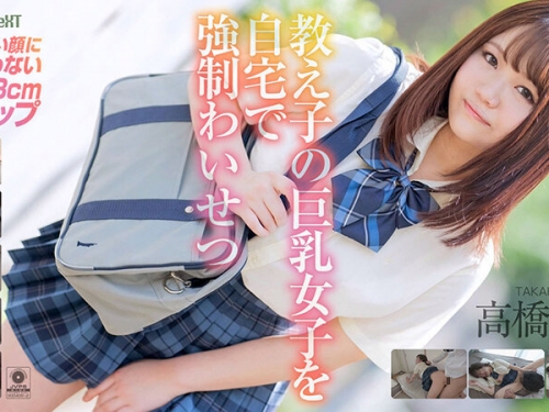 🎦高橋りほ：高橋りほ 教え子の巨乳女子を自宅で強●わいせつ