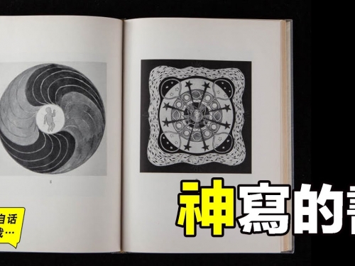神寫的書，來自中國，讀懂它的兩個歐洲人，都被現代科學「封神」|自說自話的總裁