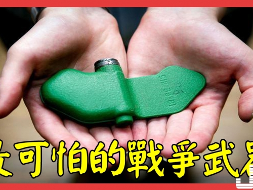 這種地雷個頭很小像蝴蝶威力不容忽視！它被稱做最可怕的戰爭武器竟然長這樣！