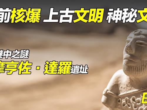 史前核爆、上古文明、神秘文字，謎中之謎「摩亨佐·達羅」遺址 | 自說自話的總裁