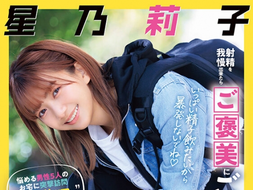 START-309 星乃莉子：射精を我慢出來たらご褒美にごっくん！悩める男性5人のお宅に突撃...