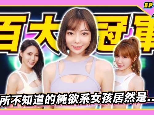 【JLive秀】Ep.22｜百大女郎第一名！純欲系女孩啾啾小公主~真情流露超感動！