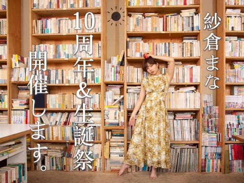 紗倉まな(紗倉真菜)出道十週年！SOD推出的作品是？