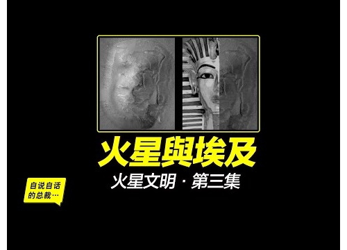 火星金字塔,火星人面,火星文明就是古埃及?地球生命來自火星?火星人一直在警示地球?地...