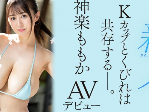 胸圍108公分！　K罩杯小蠻腰巨乳小隻馬「神樂桃果」AV出道！