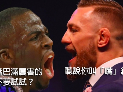 嘴砲王對王！追夢綠槓上最「嘴」拳王 遭嗆：「孩子，我他Ｘ的不知道你是誰！」