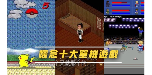 最懷念的十大單機遊戲 原來這些遊戲已經離我們這麼遠！