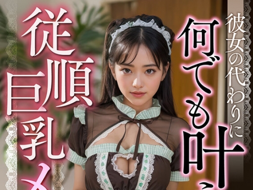 AIAV-031 佐東さな：【AI同人】彼女の代わりに何でも叶えてくれる従順巨乳メイド【3.1次...