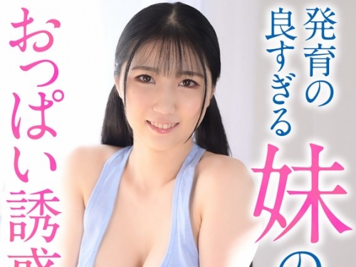 CRNX-185 なつみ柑奈：【4K】発育の良すぎる妹のおっぱい誘惑 なつみ柑奈