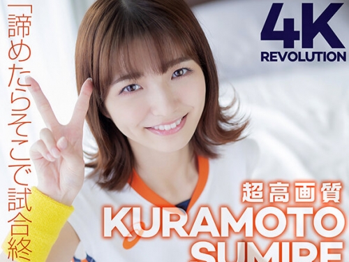 🎦倉本すみれ：【4K】4K Revolution デレかわいいが…止まらない。 倉本すみれ