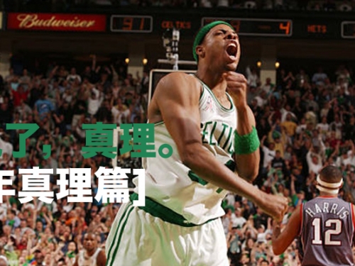 再見了「真理」！皮爾斯生涯十大經典時刻回顧——[少年真理篇]