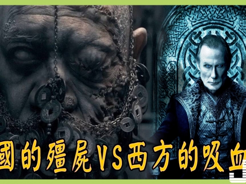 中國有殭屍，西方有吸血鬼，我們或許會好奇，而且同樣是吸食人血，那麼中國的殭屍和...