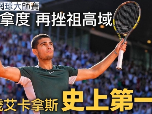 【網球】反勝祖高域闖決賽 艾卡拿斯連挫兩巨頭創歷史