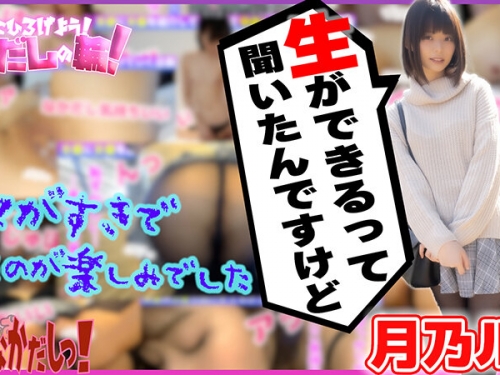 🎦月乃ルナ：世界にひろげよう！なかだしの輪！AV女優口説いて中出ししちゃいまし...