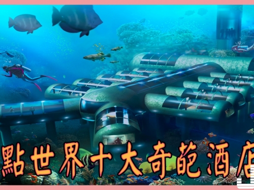 盤點世界十大奇葩酒店！酒店也能設計成這樣？