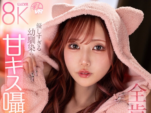 SAVR-708 斎藤あみり：【VR】優しすぎる幼馴染の甘キス囁きと全肯定ご奉仕で脳トロ確定...