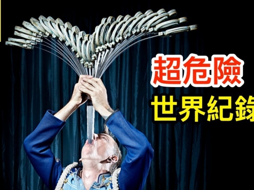 極度危險的金氏世界紀錄！