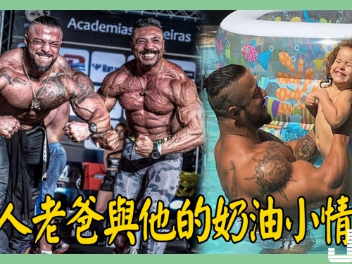 巨人老爸與他的奶油小情人 這種反差萌真的太有感了！