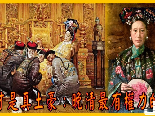 她才是真土豪：晚清最有權力的人，洗一次澡就需要動用100條毛巾！