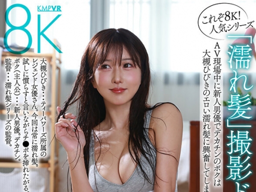VRKM-01648 大槻ひびき：【VR】これぞ8K！人気シリーズ「濡れ髪」 撮影ドキュメント！AV現...