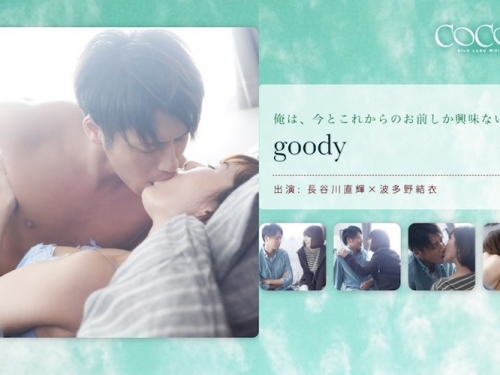 波多野結衣：goody- 長谷川直輝-