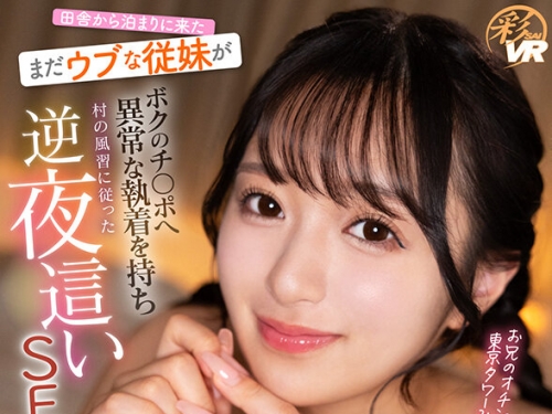 SAVR-870 花守夏歩：【VR】田舎から泊まりに來たまだウブな従妹がボクのチ〇ポへ異常な...