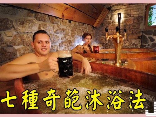 七種奇葩沐浴法，最後一個太紅啦!