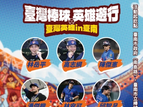 中職》台灣棒球英雄府城遊行見面會 台南市府出發前進台南棒球場
