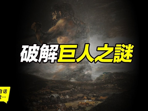 破解巨人之謎，每個古文明都有一個巨人傳說的真正原因……|自說自話的總裁