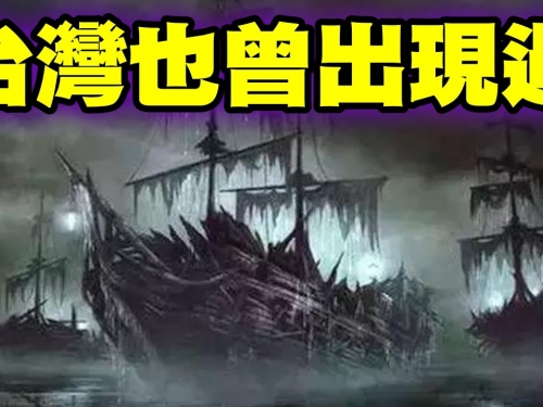 世界最知名的幽靈船真是太讓我失望了！台灣的好恐怖
