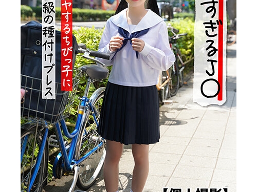 🎦工藤ララ：【個人撮影】小さすぎるJ○ 身長144cm イヤイヤするちびっ子に重量級の...