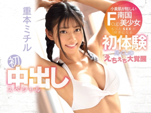 玫瑰瞳鈴眼！豐滿F罩杯！古銅小麥肌！純真妹子重本ミチル被中出了！