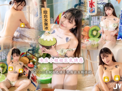 冰店老闆娘「小小柔」邊剉冰邊露奶，讓客人眼睛嘴巴都吃滿冰淇淋！