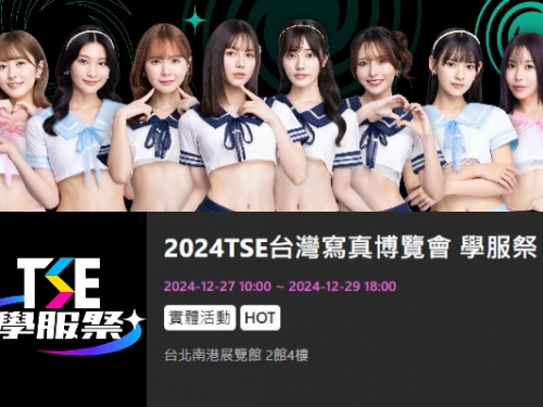 亞洲最大國際寫真展「2024 TSE 學服祭」開賣啦！12/27-12/29不見不散