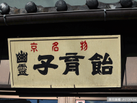 400年前的感人鬼故事！京都的「幽靈子育糖」一晚爆紅！