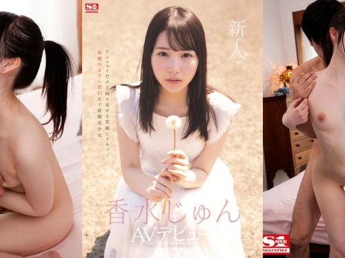 頂級天然美少女！20歲的「香水じゅん」S1專屬出道，奇蹟笑顏超療癒！