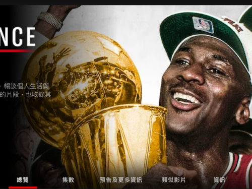 喬神再度拯救籃壇！紀錄片《最後之舞》今天全美開播夯爆，台灣Netflix暫時看不到