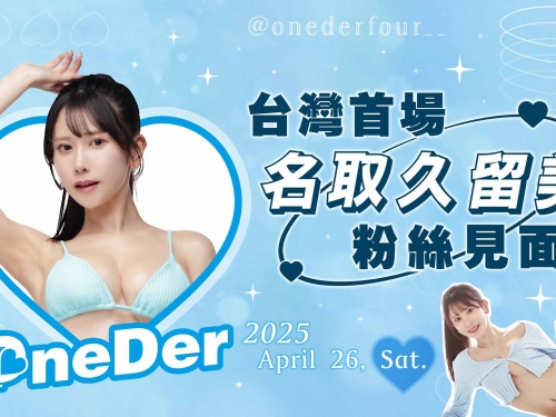 最美賽車皇后《名取久留美》攻台　首場個人粉絲見面會開跑