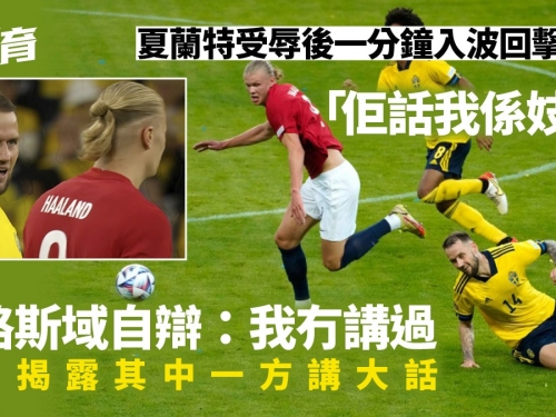 歐國聯｜夏蘭特最好方法回擊辱罵威嚇　瑞典守將堅稱「我冇講過」
